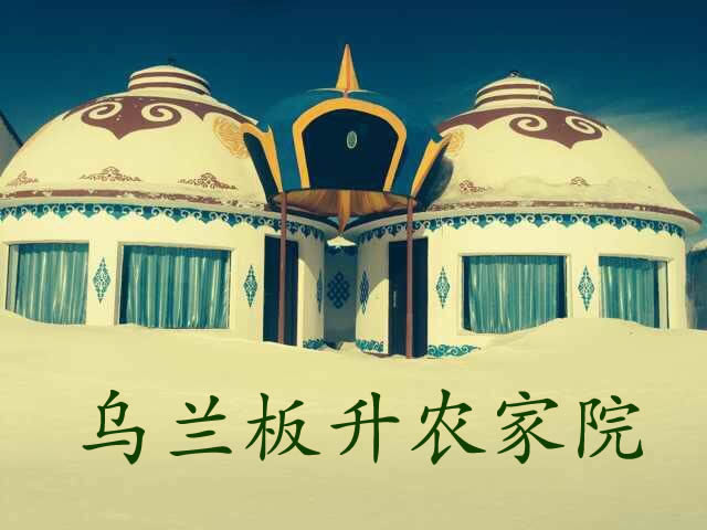 乌兰板升农家院